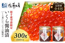 【全4回】佐藤水産のおすすめ定期便【3ヶ月に1回お届け！】いくら醤油漬(空港限定)１５０ｇ×２本