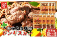 ベルのたれ味付ジンギスカン2kg（43）