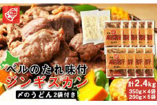 ベルのたれ味付ジンギスカン2.4kg（45）《〆のうどん付き》
