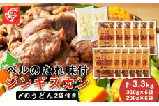 ベルのたれ味付ジンギスカン3.3kg（66）《〆のうどん付き》