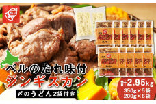 ベルのたれ味付ジンギスカン2.95kg（56）《〆のうどん付き》