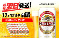 【定期便12ヶ月】キリンラガービール 350ml（24本）＜北海道千歳工場産＞