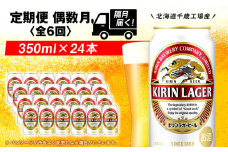 【定期便6回・偶数月】キリンラガー <北海道千歳工場>350ml（24本）