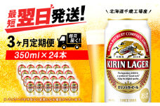 【定期便3ヶ月】キリンラガービール 350ml（24本）＜北海道千歳工場産＞