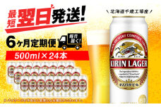 【定期便6ヶ月】キリンラガービール 500ml（24本）＜北海道千歳工場産＞