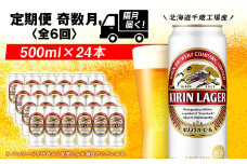 【定期便6回・奇数月】キリンラガー ビール< 北海道千歳工場>500ml（24本）