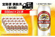 【定期便6回・偶数月】キリンラガー ビール< 北海道千歳工場>500ml（24本）