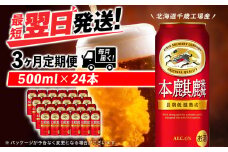 【定期便3ヶ月】キリン本麒麟 500ml（24本）＜北海道千歳工場産＞