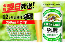 【定期便12ヶ月】キリン淡麗 グリーンラベル 350ml（24本）＜北海道千歳工場産＞