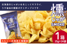 燻じゃがSMOKE 1箱（25g×24袋） スナック お菓子 北海道 千歳 燻じゃが