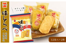 《岩塚製菓》味しらべ 12袋入×2箱 ～北海道工場製造～