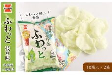 《岩塚製菓》ふわっと 枝豆味 10袋入×2箱 ～北海道工場製造～