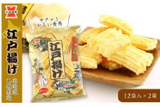 《 岩塚製菓 》江戸揚げ 12袋入×2箱 ～ 北海道工場製造 ～ せんべい 煎餅 菓子 米菓 千歳 北海道