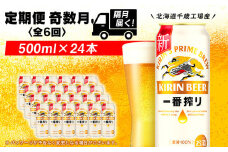 【定期便6ヶ月・奇数】キリン一番搾り生ビール＜北海道千歳工場産＞500ml（24本）