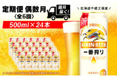【定期便6ヶ月・偶数】キリン一番搾り生ビール＜北海道千歳工場産＞500ml（24本）