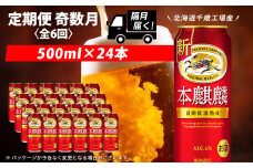 【定期便6ヶ月・奇数】キリン本麒麟< 北海道千歳工場>500ml（24本） 