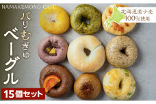～北海道産小麦100％使用～ パリむぎゅベーグル 15個セット