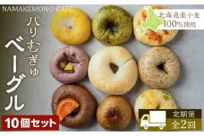 《定期便》～北海道産小麦100％使用～ パリむぎゅベーグル 10個セット＜全2回＞