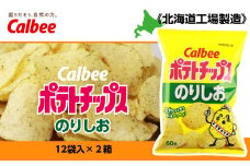 カルビーポテトチップス＜のりしお＞12袋入×2箱《北海道工場製造》