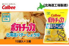 【北海道限定】カルビーポテトチップス＜北海道バターしょうゆ味＞12袋入×2箱《北海道工場製造》