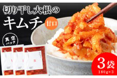 《気になるキムチ》切り干し大根のキムチ 甘口×3