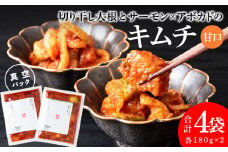 《気になるキムチ》食べ比べセット！切り干し大根とサーモン×アボカドのキムチ（甘口）