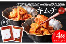 《気になるキムチ》食べ比べセット！切り干し大根とサーモン×アボカドのキムチ（辛口）
