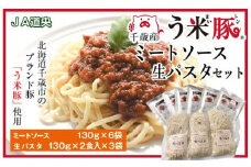 う米豚ミートソース生パスタセット