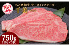 ちとせ和牛「千美」サーロインステーキ　150ｇ×5枚＜肉の山本＞