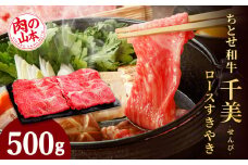 ちとせ和牛「千美」ロースすきやき　500ｇ＜肉の山本＞