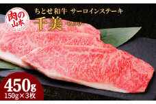 ちとせ和牛「千美」サーロインステーキ　150ｇ×3枚＜肉の山本＞