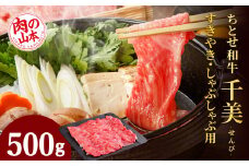 ちとせ和牛「千美」すきやき・しゃぶしゃぶ用　500ｇ＜肉の山本＞