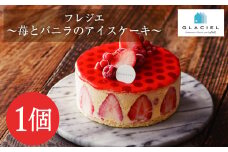 アイスケーキ フレジエ【ルタオ】【グラッシェル】
