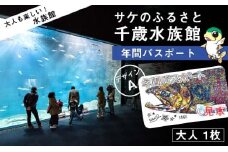 【サケのふるさと 千歳水族館】年間パスポート（大人1枚/Aデザイン）