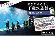 【サケのふるさと 千歳水族館】年間パスポート（大人1枚/Cデザイン）
