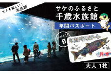 【サケのふるさと 千歳水族館】年間パスポート（大人1枚/Bデザイン）