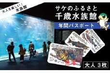 【サケのふるさと 千歳水族館】年間パスポート（大人3枚）