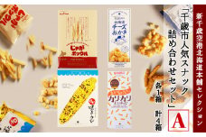 「千歳市人気スナック詰め合わせセットA」新千歳空港北海道本舗セレクション