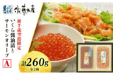  ＜佐藤水産＞いくら醤油漬(空港限定)とサーモンオリーブA