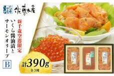  ＜佐藤水産＞いくら醤油漬(空港限定)とサーモンオリーブB