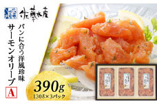 ＜佐藤水産＞サーモンオリーブ(パンに合う洋風珍味)A