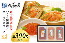  ＜佐藤水産＞いくら醤油漬(空港限定)とサーモンオリーブC