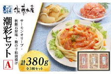 ＜佐藤水産＞潮彩セットA(サーモンオリーブ・石狩味・松前漬)