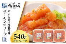 ＜佐藤水産＞サーモンオリーブ(パンに合う洋風珍味)B