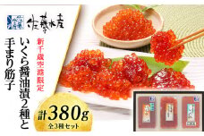 ＜佐藤水産＞いくら醤油漬2種(空港限定)と手まり筋子