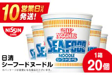 10営業日以内発送 日清 シーフードヌ－ドル★1箱（20食入）