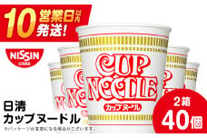 10営業日以内発送 日清★カップヌードル★ 2箱・合計40食