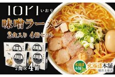 IORI（いおり）味噌ラーメン2食入り　4箱セット