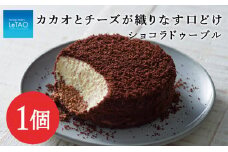【ルタオ】ショコラドゥーブル