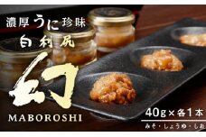 【2025年6月発送】濃厚うに珍味『幻 白利尻』40ｇ×3本（みそ・しょうゆ・しお） ムラサキウニ ウニ 北海道 海鮮 海産物 魚介類 うに 冷蔵 千歳